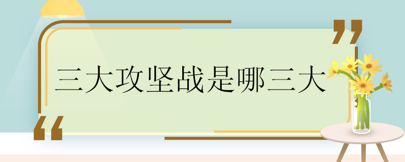 三大攻坚战是哪三大 三大攻坚战内容