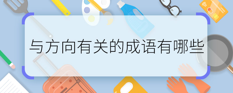 与方向有关的成语有哪些 与方向有关的成语有什么