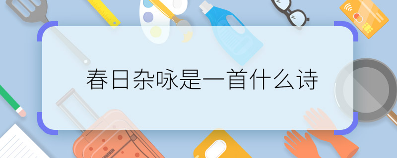 春日杂咏是一首什么诗 春日杂咏是一首什么律诗