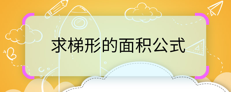求梯形的面积公式 梯形的面积公式有哪些