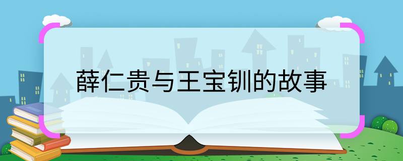 薛仁貴與王寶釧的故事    薛仁貴與王寶釧之間的故事