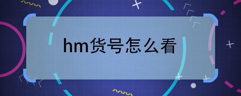 hm货号怎么看 hm如何看货号