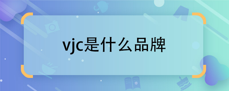 vjc是什么品牌 vjc品牌是男装吗