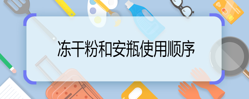 冻干粉和安瓶使用顺序 冻干粉和安瓶护肤步骤