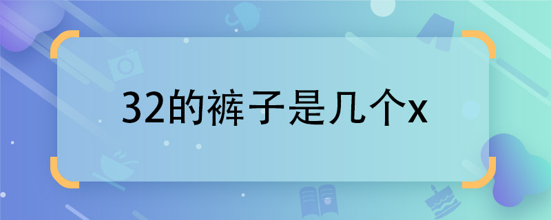 32的褲子是幾個(gè)x