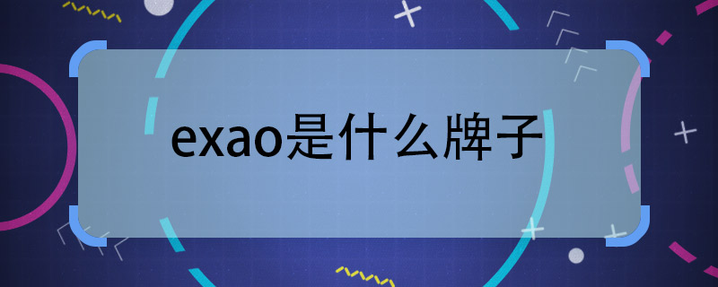 exao是什么牌子  exao是哪個牌子