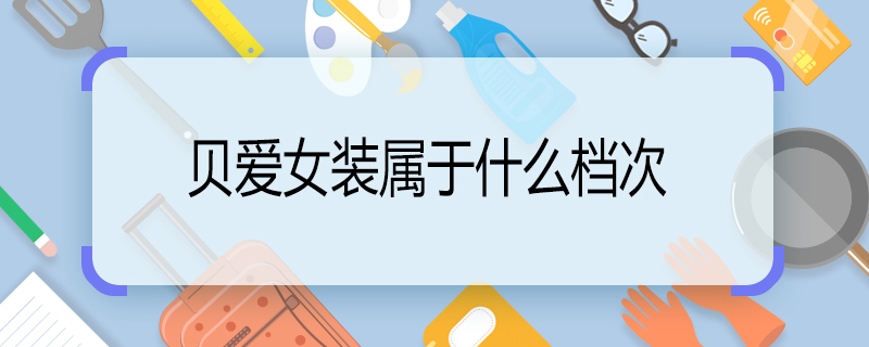 貝愛(ài)女裝屬于什么檔次 doublelove是幾線(xiàn)品牌