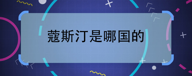 蔻斯汀是哪國的  蔻斯汀是哪個(gè)國家的品牌