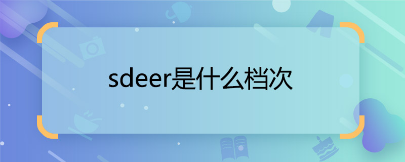 sdeer是什么档次  sdeer属于几线品牌