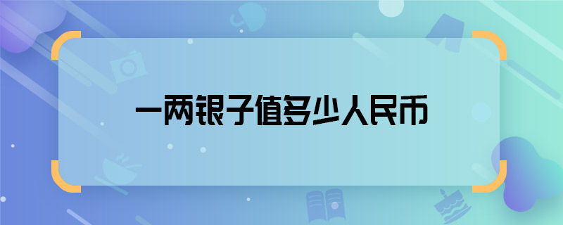 一兩銀子值多少人民幣