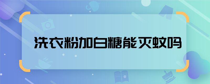 洗衣粉加白糖能滅蚊嗎