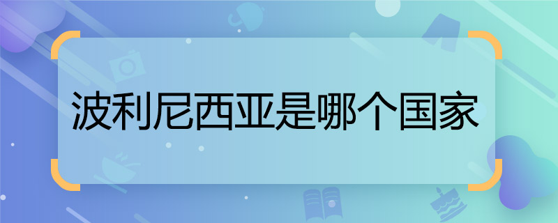 波利尼西亚是哪个国家