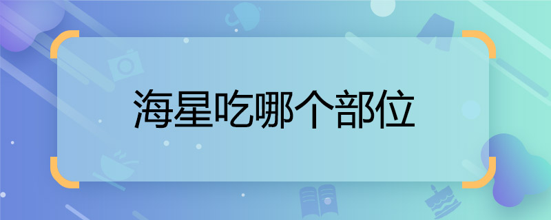 海星吃哪個(gè)部位