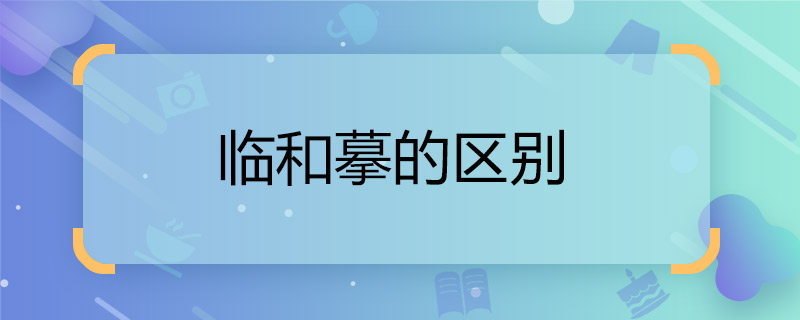 臨和摹的區(qū)別