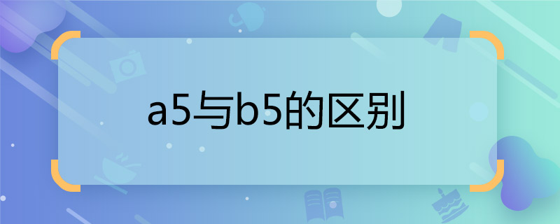 a5与b5的区别