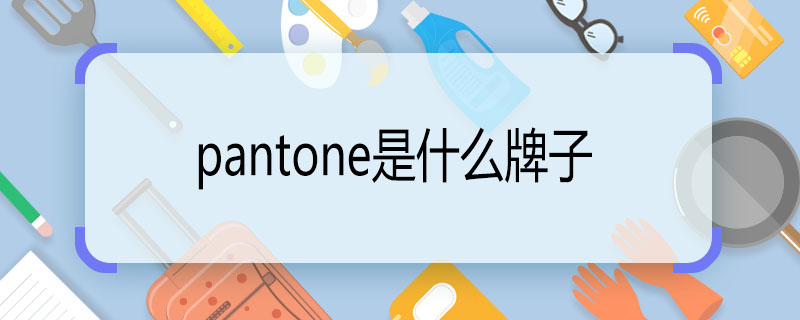 pantone是什么牌子 pantone是哪个牌子