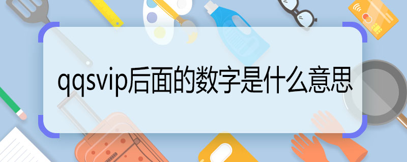 qqsvip后面的數(shù)字是什么意思 qqsvip后面的數(shù)字是啥意思