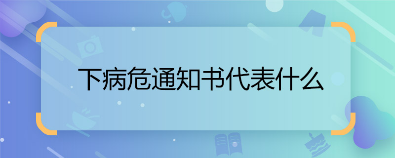 下病危通知書代表什么 下病危通知書什么意思