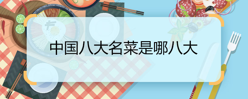 中国八大名菜是哪八大  中国八大名菜是指哪些