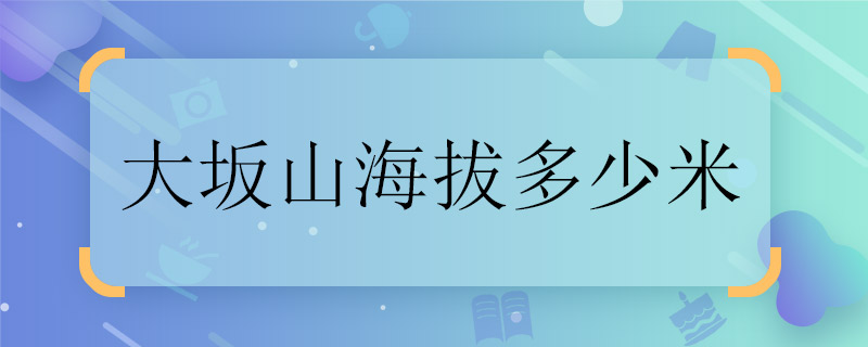 大坂山海拔多少米 大坂山海拔多高