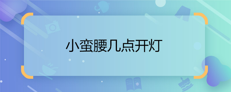 小蠻腰幾點(diǎn)開燈  廣州塔幾點(diǎn)開燈