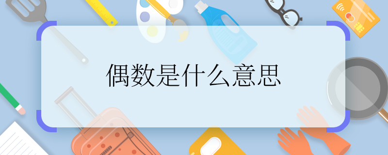 偶數(shù)是什么意思  偶數(shù)的性質(zhì)