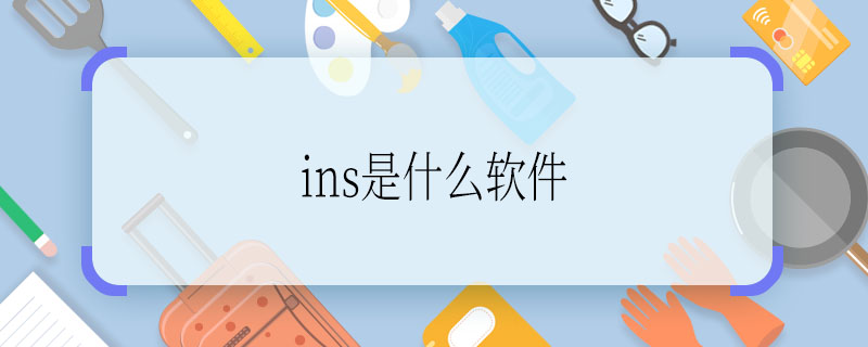 ins是什么軟件 ins是什么軟件應用