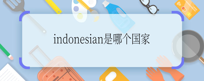 indonesian是哪个国家 indonesian指什么