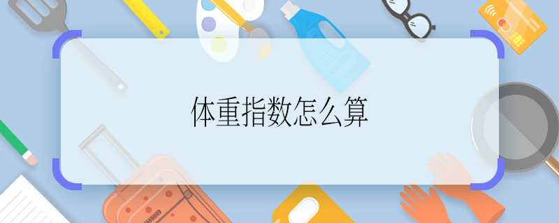 体重指数怎么算 体重指数计算方法