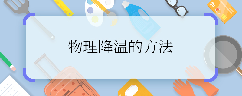 物理降温的方法 怎么进行物理降温