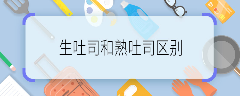 生吐司和熟吐司區(qū)別 生吐司和熟土司區(qū)別是什么