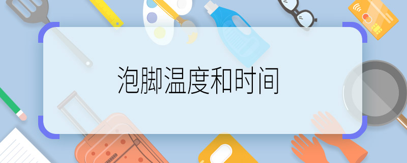 泡腳溫度和時間 泡腳用多少度的水