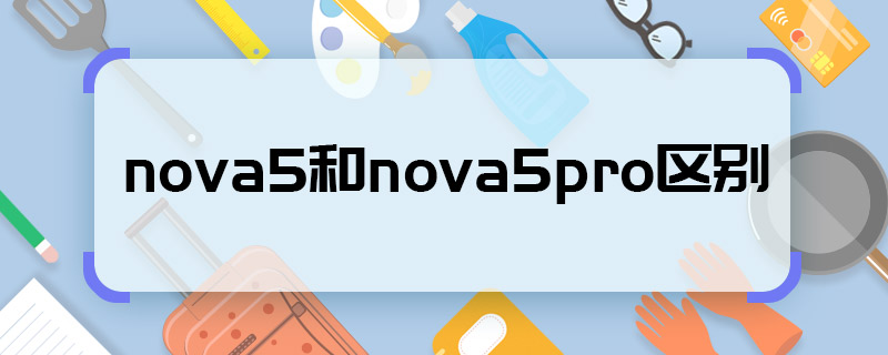 nova5和nova5pro区别