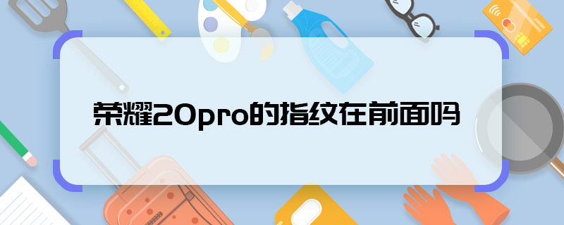 榮耀20pro的指紋在前面嗎