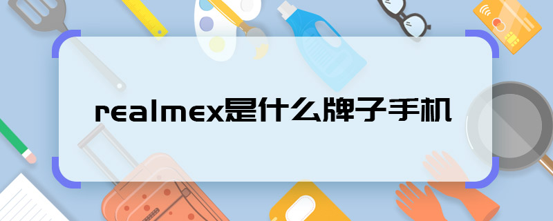 realmex是什么牌子手機