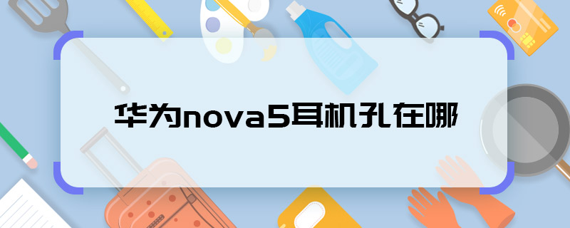 華為nova5耳機孔在哪