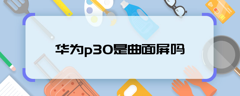 華為p30是曲面屏嗎