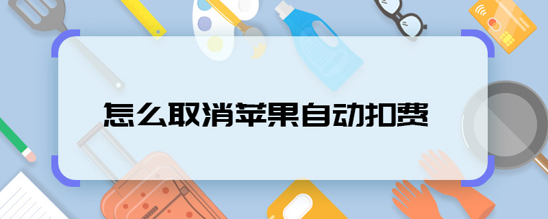 怎么取消蘋果自動扣費(fèi)