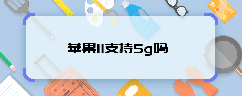 蘋果11支持5g嗎