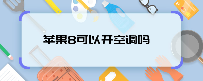 蘋果8可以開空調嗎