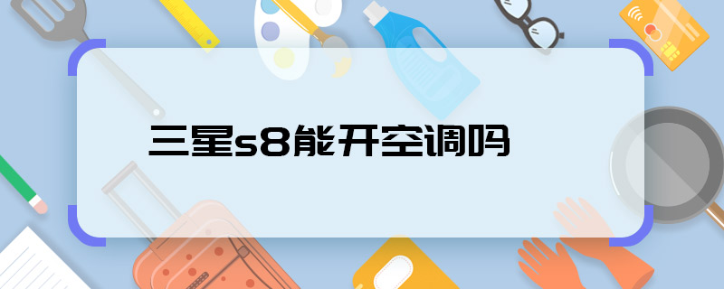 三星s8能開空調(diào)嗎 三星s8支持開空調(diào)嗎