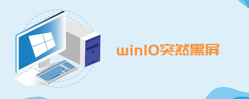 win10突然黑屏