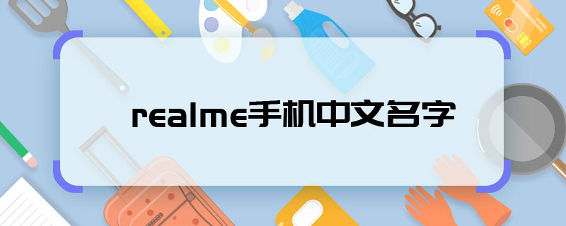realme手机中文名字