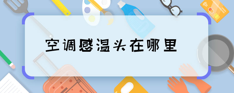 空调感温头在哪里