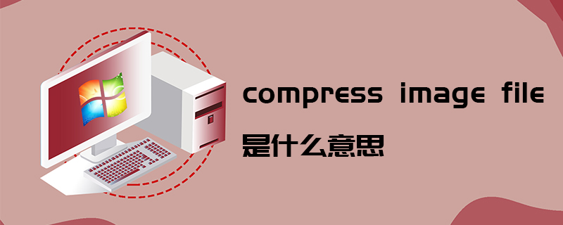 compress image file是什么意思