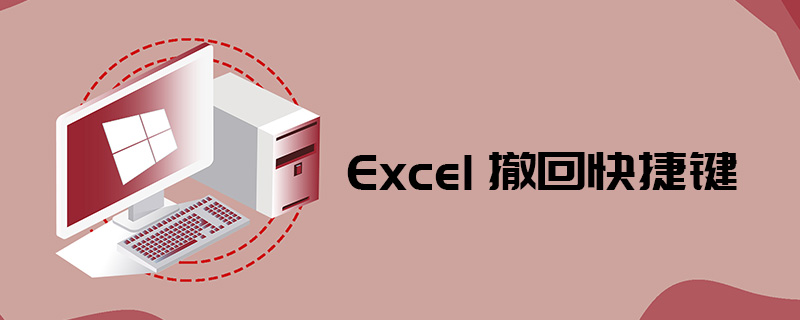 Excel撤回快捷键