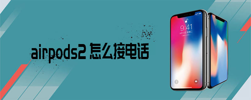 airpods2怎么接電話