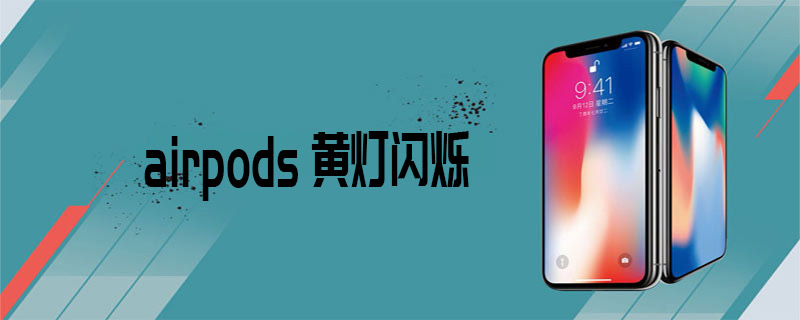 airpods黄灯闪烁
