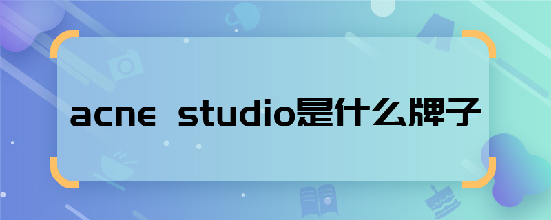 acne studio是什么牌子