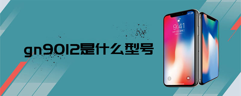 gn9012是什么型号